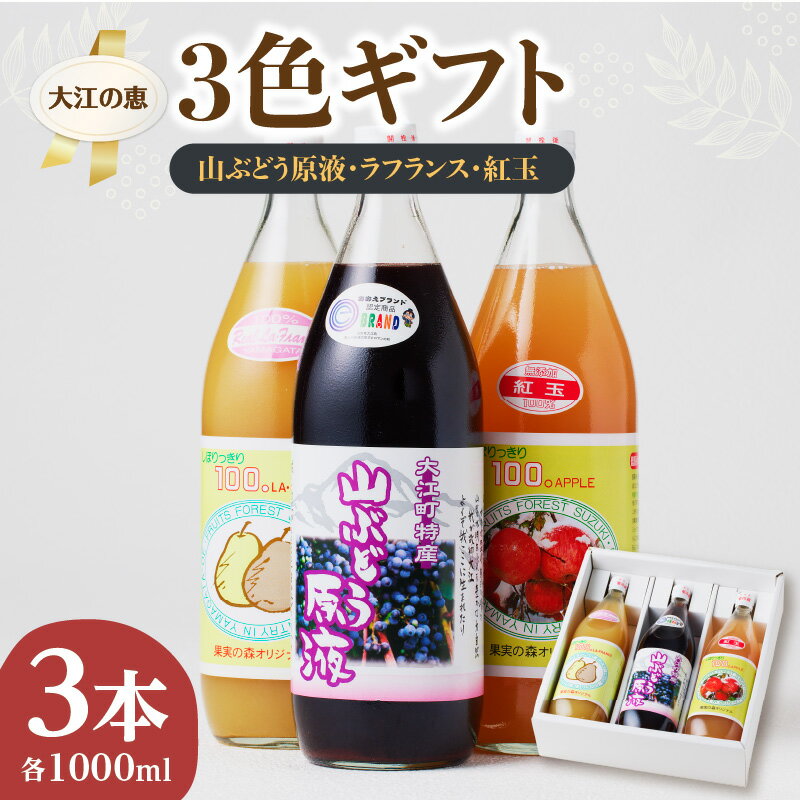 5位! 口コミ数「0件」評価「0」大江の恵 3色ギフト（山ブドウ原液、ラフランス、紅玉各1000ml）