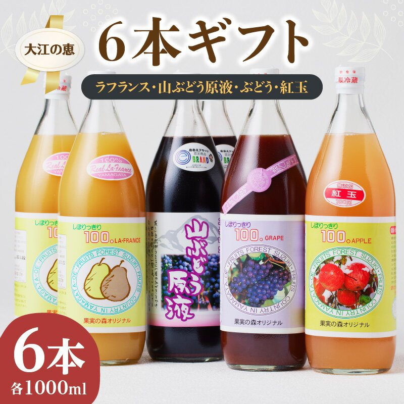 【ふるさと納税】大江の恵 6色ギフト (山ブドウ原液、ラフランス、ぶどう、紅玉各1000ml) 飲料類 果汁...