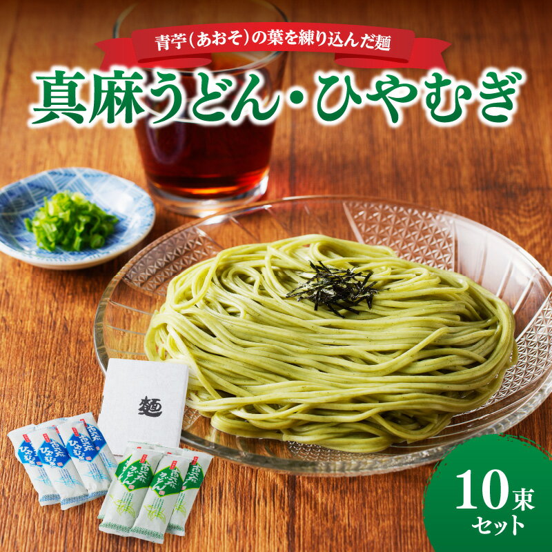 9位! 口コミ数「0件」評価「0」真麻うどん・ひやむぎ10束セット 食べ比べ 麺類 乾麺 冷麦 常温 長期保存