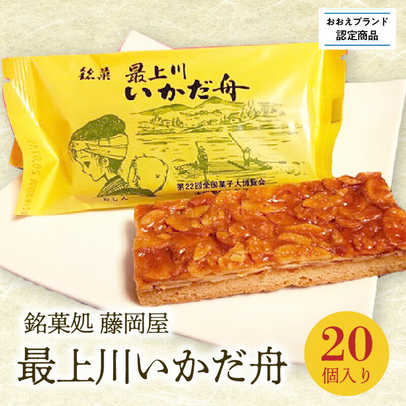 21位! 口コミ数「0件」評価「0」【銘菓処 藤岡屋】最上川いかだ舟 (20個入り)【おおえブランド認定商品】アーモンド・フロランタン 第22回全国菓子大博覧会 大臣栄誉賞受賞