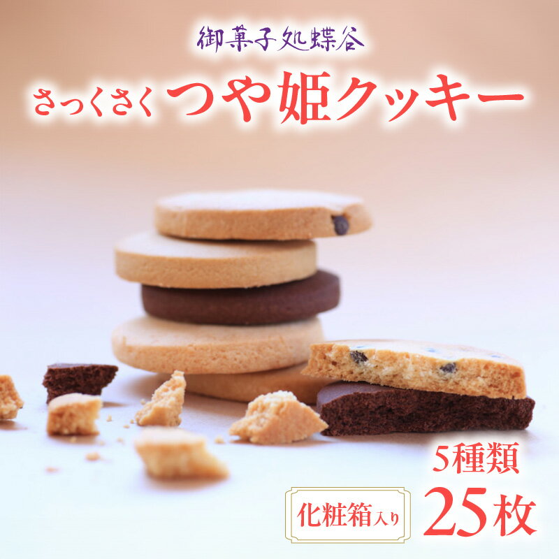 御菓子処蝶谷 さっくさく つや姫クッキー 5種類25枚・化粧箱