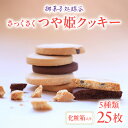 御菓子処蝶谷 さっくさく つや姫クッキー 5種類25枚・化粧箱