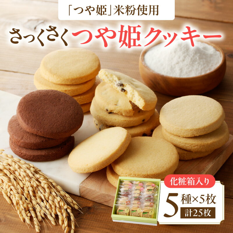 【ふるさと納税】 御菓子処蝶谷 さっくさく つや姫クッキー 5種類25枚・化粧箱 米粉 クッキー お菓子 焼き菓子 洋菓子 スイーツ 甘さ控えめ