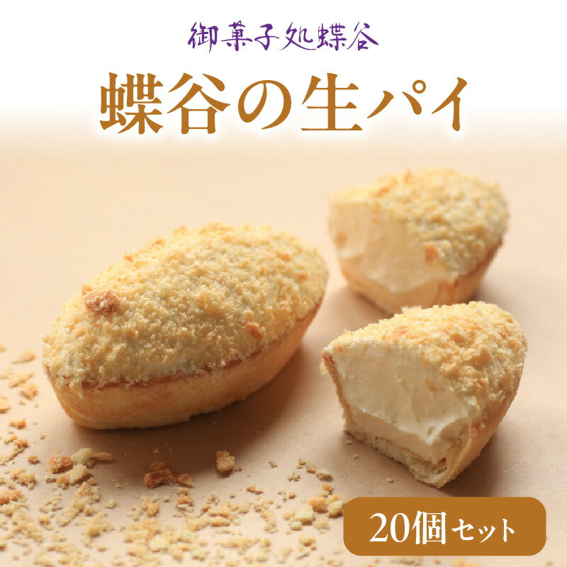 【ふるさと納税】蝶谷の生パイ 20個セット 御菓子処 蝶谷 パイ 焼き菓子 洋菓子 お菓子 おやつ スイーツ ご当地