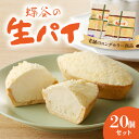 【ふるさと納税】 蝶谷の生パイ 20個セット 御菓子処 蝶谷 パイ 焼き菓子 洋菓子 お菓子 おやつ スイーツ ご当地 レビューキャンペーン