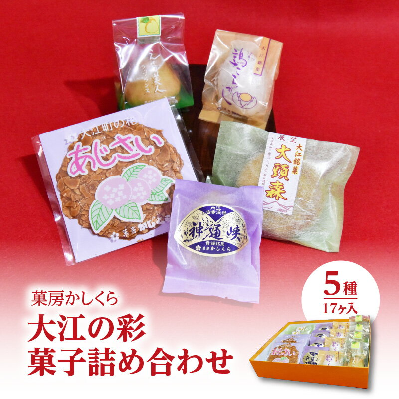 【ふるさと納税】菓房かしくら 大江の彩 5種17ヶ入 菓子詰め合わせ