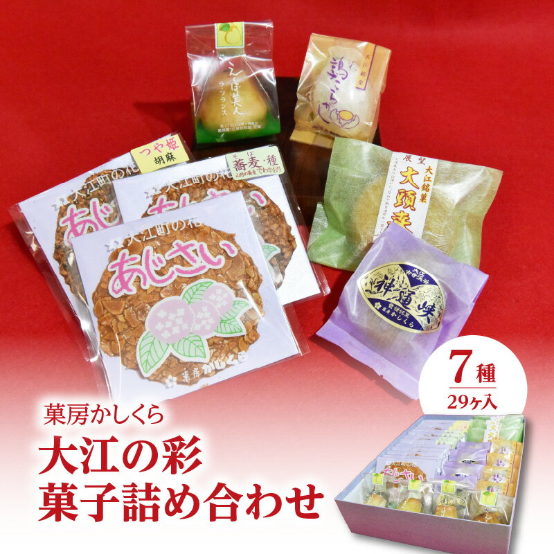 14位! 口コミ数「0件」評価「0」菓房かしくら 大江の彩 7種29ヶ入 菓子詰め合わせ