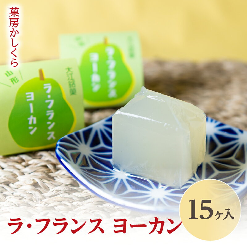 菓房かしくら ラフランス ヨーカン 15ヶ入 山形県 大江町 お菓子 羊羹 贈答 おやつ ラフランス