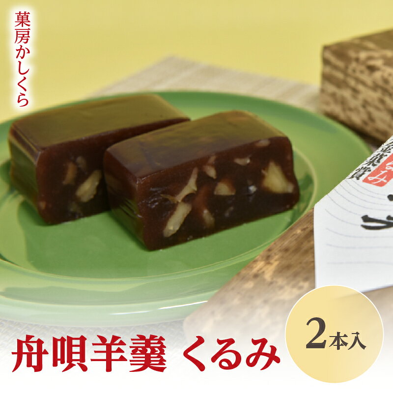 菓房かしくら 舟唄羊羹 くるみ 2本入 山形県 大江町 お菓子 和菓子 羊羹 ようかん くるみ 胡桃 贈答 おやつ お茶請け