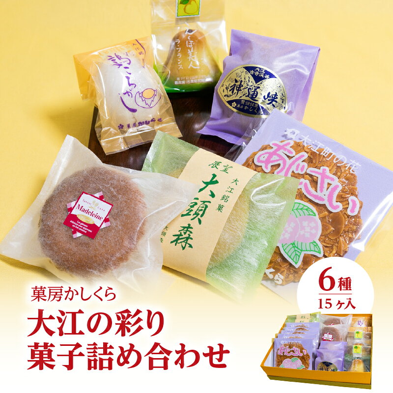 菓房かしくら 大江の彩り 6種15ヶ入 菓子詰め合わせ 山形県 大江町 お菓子 詰め合わせ セット 贈答 和菓子 ギフト おやつ