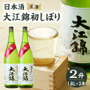 【ふるさと納税】日本酒 大江錦初しぼり2升