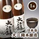 【ふるさと納税】日本酒 大江錦本醸造1升