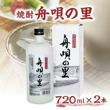 舟唄の里（焼酎）720ml×2本