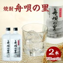 【ふるさと納税】舟唄の里(焼酎)720ml×2本
