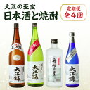 【ふるさと納税】 大江の至宝 日本酒と焼酎の定期便【定期便全4回】 お酒 地酒 日本酒 焼酎