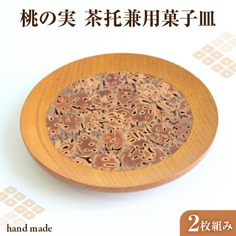 【ふるさと納税】桃の実 茶托兼用菓子皿 2枚組み