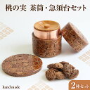 【ふるさと納税】桃の実(茶筒・急須台)セット