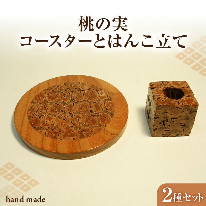 【ふるさと納税】 桃の実工房 桃の実コースターとはんこ立て