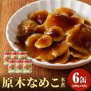 【ふるさと納税】大江町柳川産 原木なめこ水煮200g 6缶 固形量 