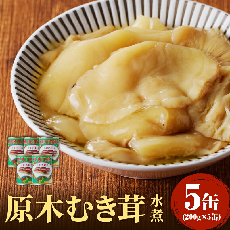 5位! 口コミ数「0件」評価「0」大江町柳川産 原木むき茸水煮200g×5缶(固形量）