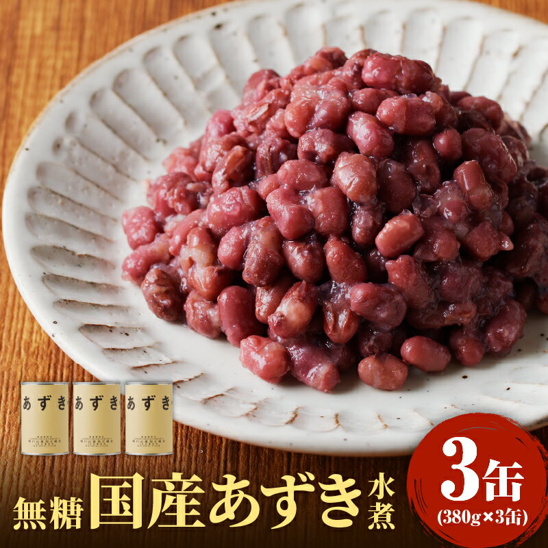 【ふるさと納税】 無糖 国産あずき水煮380g×3 あずき 小豆 あんこ ぜんざい おしるこ お汁粉 赤飯 おこわ 缶詰 缶詰め かんづめ 国産 無添加