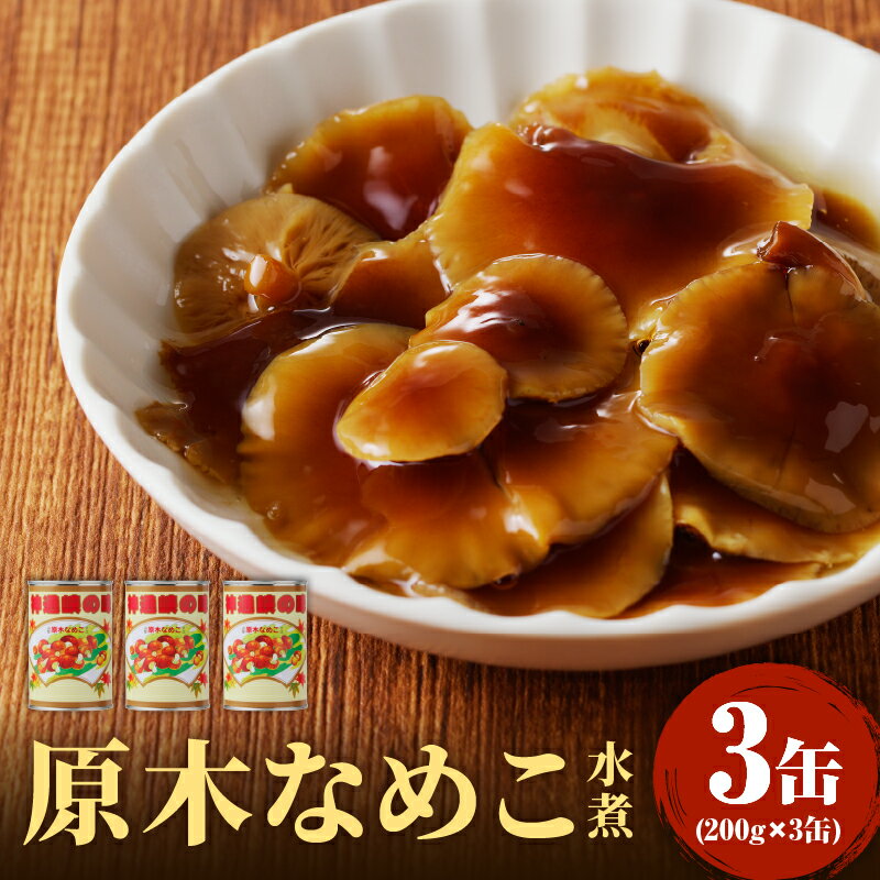 16位! 口コミ数「0件」評価「0」大江町柳川産 原木なめこ水煮200g×3缶（固形量）