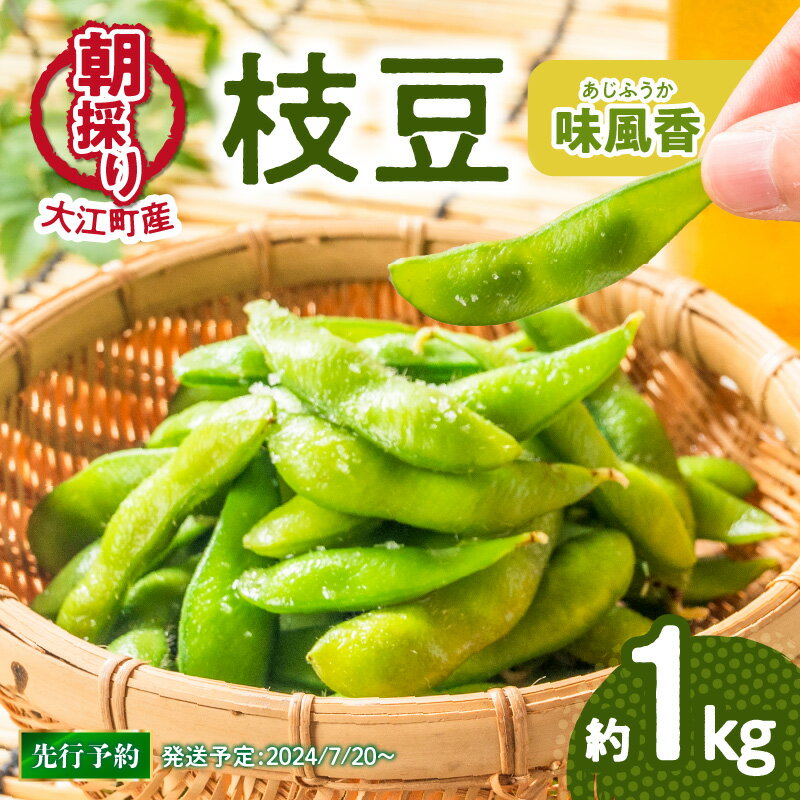 [先行予約]枝豆(味風香)約1kg[2024年7月20日以降〜発送予定] 枝豆 野菜 おつまみ ダイエット 高タンパク 低カロリー 低GI食品