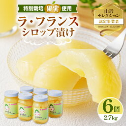 【ふるさと納税】鈴木果樹園 特別栽培ラ・フランスシロップ漬け2.7kg（450g×6個）2つ割り または4つ割り 【配送不可：沖縄・離島】