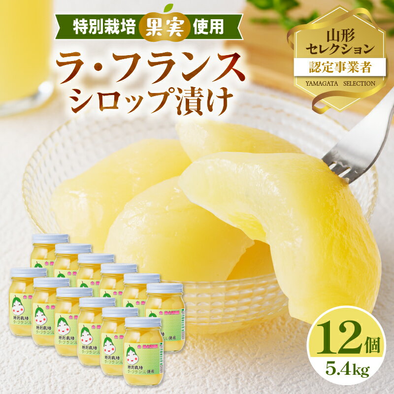 【ふるさと納税】特別栽培ラ・フランスシロップ漬け5.4kg(450g×12個)2つ割り または4つ割り 【山形洋梨・大江町産・鈴木果樹園 】 シロップ 瓶 瓶詰め フルーツ 果物 ラフランス 梨