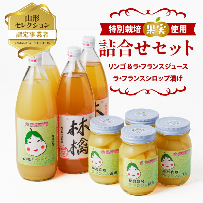 リンゴ&ラ・フランスジュースとシロップ漬け(大)つめあわせセット 特別栽培果実使用 [山形りんご・洋梨・大江町産・鈴木果樹園 ]