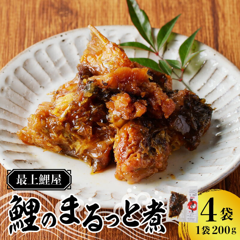【ふるさと納税】 最上鯉屋 鯉のまるっと煮800g(200g×4袋)