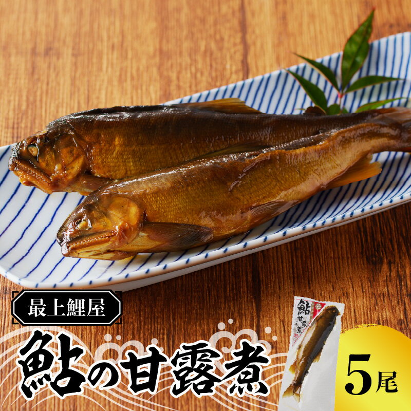 最上鯉屋 鮎の甘露煮5尾(1尾×5袋)