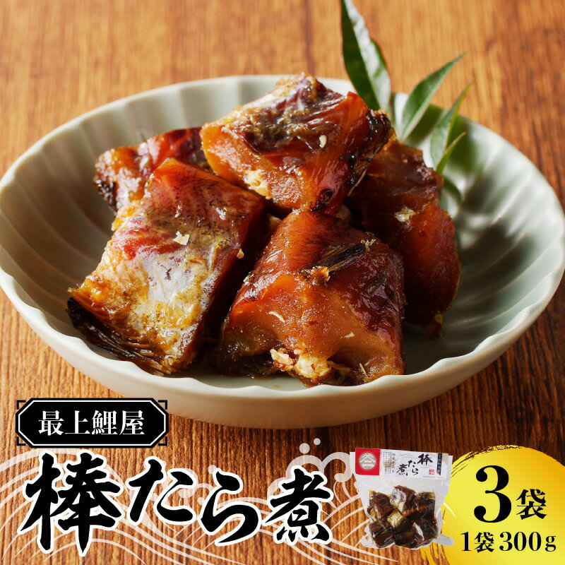 【ふるさと納税】 最上鯉屋 棒たら煮900g(300g×3袋)