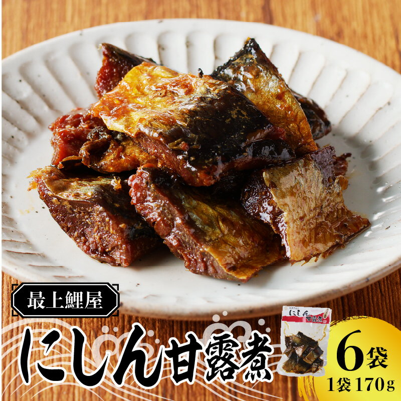 最上鯉屋 にしん甘露煮1kg(170g×6袋)