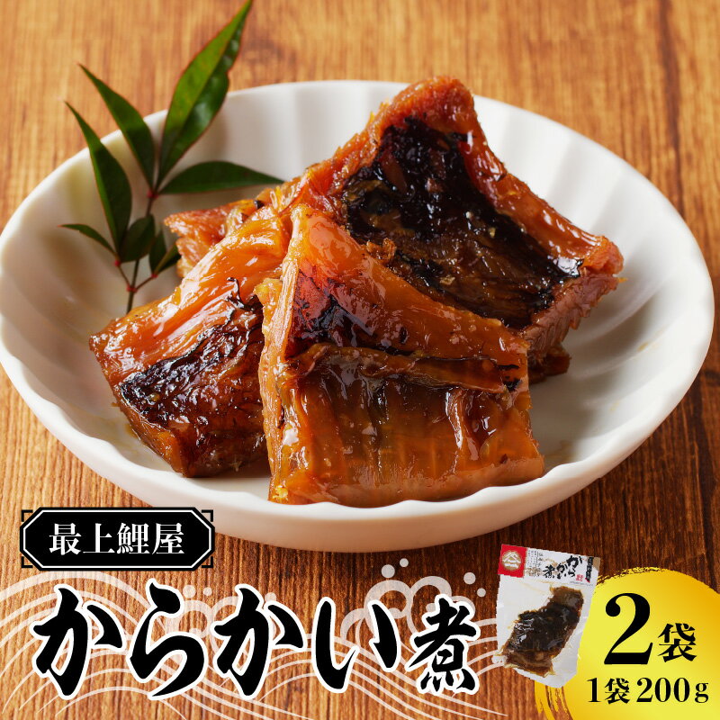 最上鯉屋 からかい煮400g（200g×2袋）