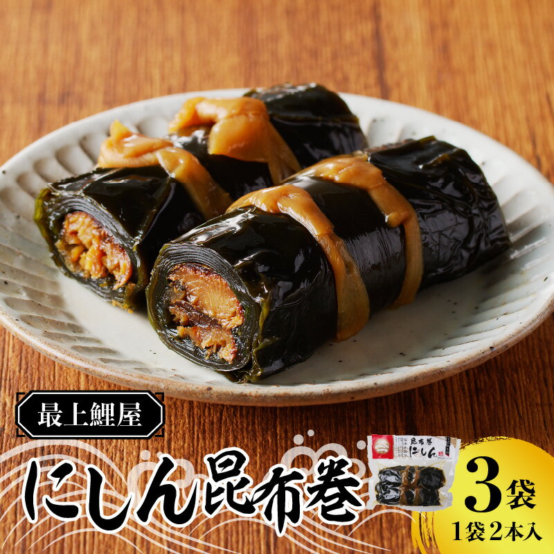 【ふるさと納税】 最上鯉屋 にしん昆布巻2本×3袋 にしん ニシン こんぶ 魚介類 加工品