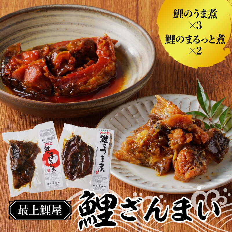 【ふるさと納税】 最上鯉屋 鯉ざんまい(うま煮3切れ、まるっと煮200g×2)