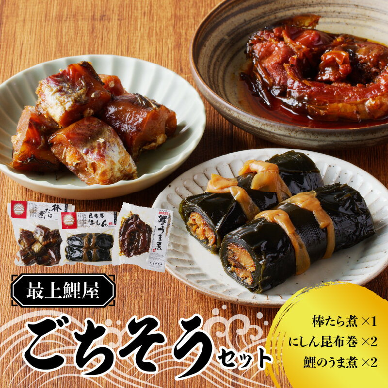 最上鯉屋 ごちそうセット(棒たら煮300g×1、にしん昆布巻2本、鯉のうま煮約200g×2)