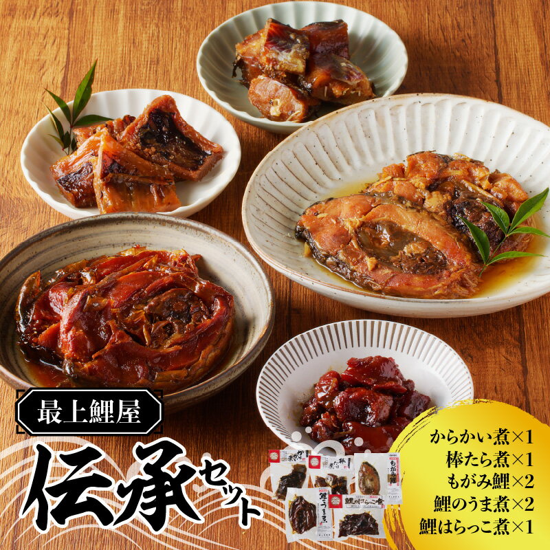 【ふるさと納税】 最上鯉屋 伝承セット(からかい煮200g×1、棒たら煮300g×1、もがみ鯉2切れ、鯉のうま煮2切れ、鯉はらっこ煮200g×1)