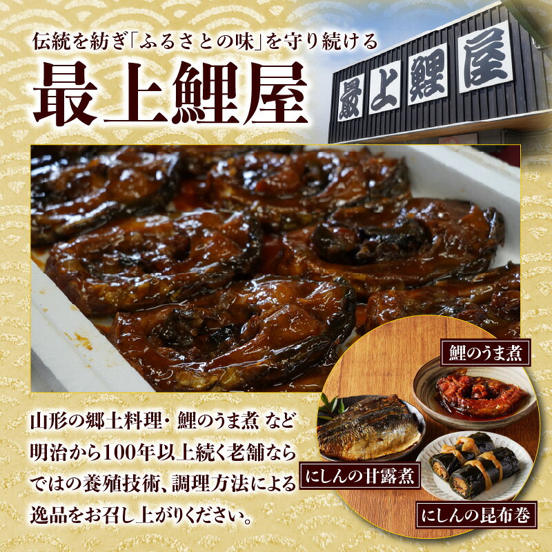 【ふるさと納税】最上鯉屋 ふるさとセット（もがみ鯉4切れ、にしん甘露煮3枚、にしん昆布巻2本） ふるさと納税 山形県 大江町 鯉料理 詰め合わせ にしん甘露煮 にしん昆布巻 惣菜 おかず f063240-oe-10001071 山形県大江町 サンプル画像2