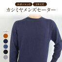 【ふるさと納税】カシミヤメンズセーターエポーレット Sサイズ