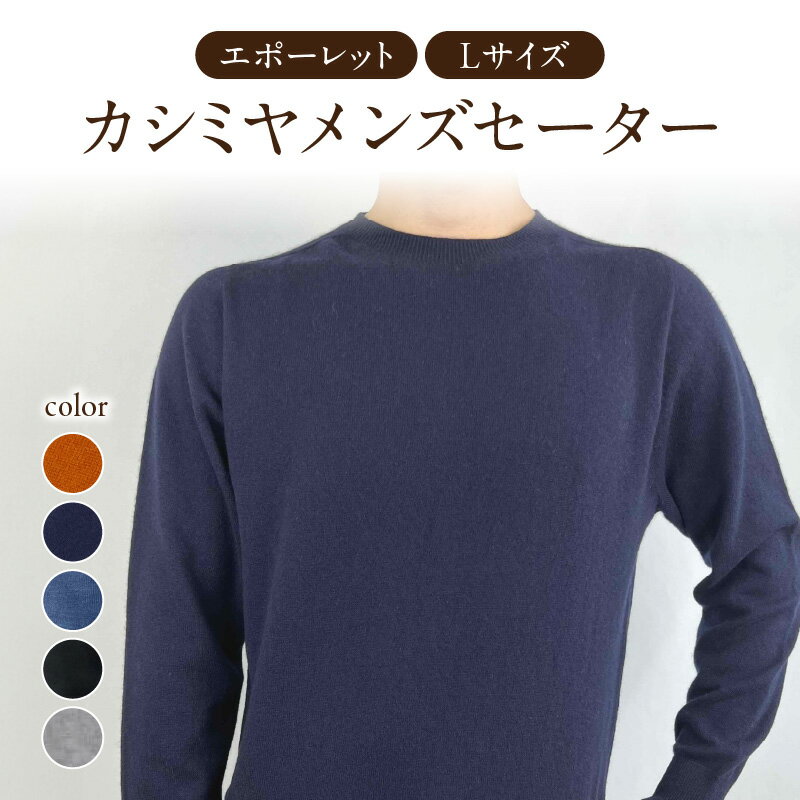 【ふるさと納税】カシミヤメンズニットエポーレット Lサイズ