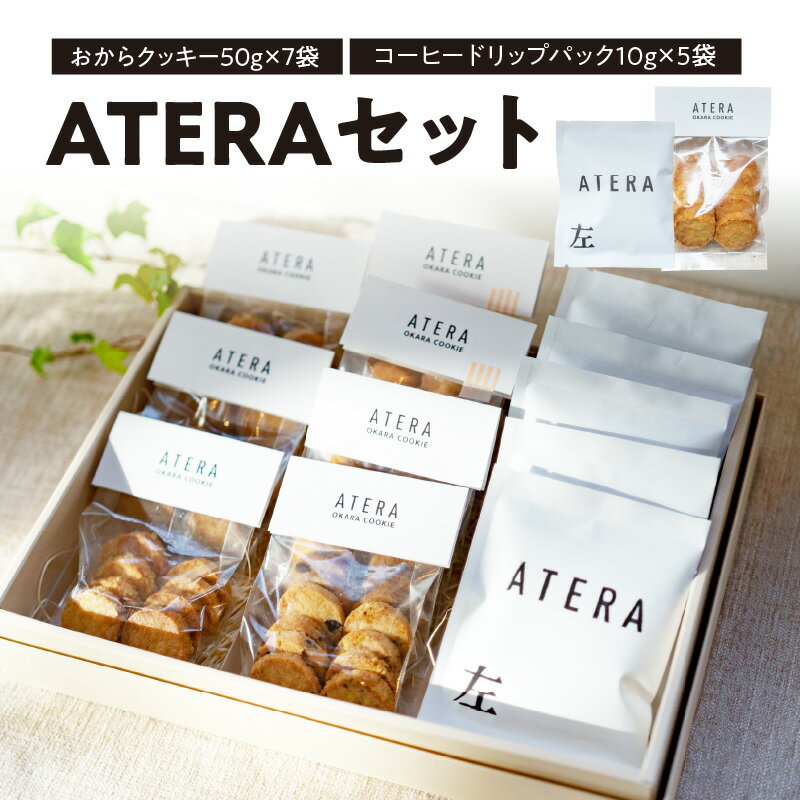 7位! 口コミ数「0件」評価「0」ATERAセット（おからクッキー50g×7袋・コーヒードリップパック10g×5袋）