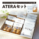 ATERAセット（おからクッキー50g×7袋・コーヒードリップパック10g×5袋）