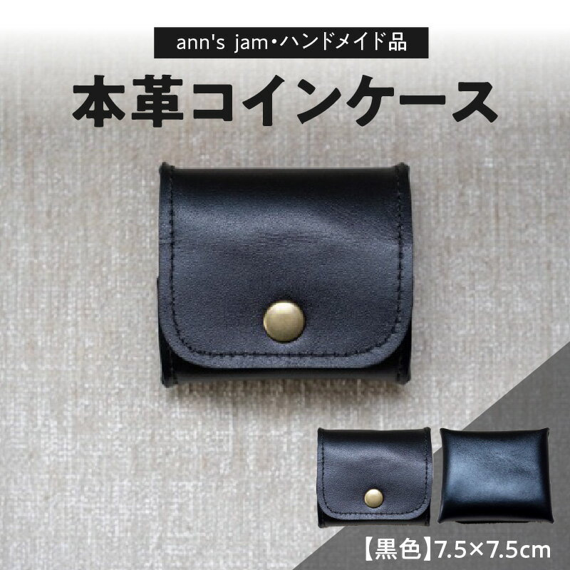 【ふるさと納税】本革コインケース（黒色）7.5×7.5cm【anns jam・ハンドメイド品】