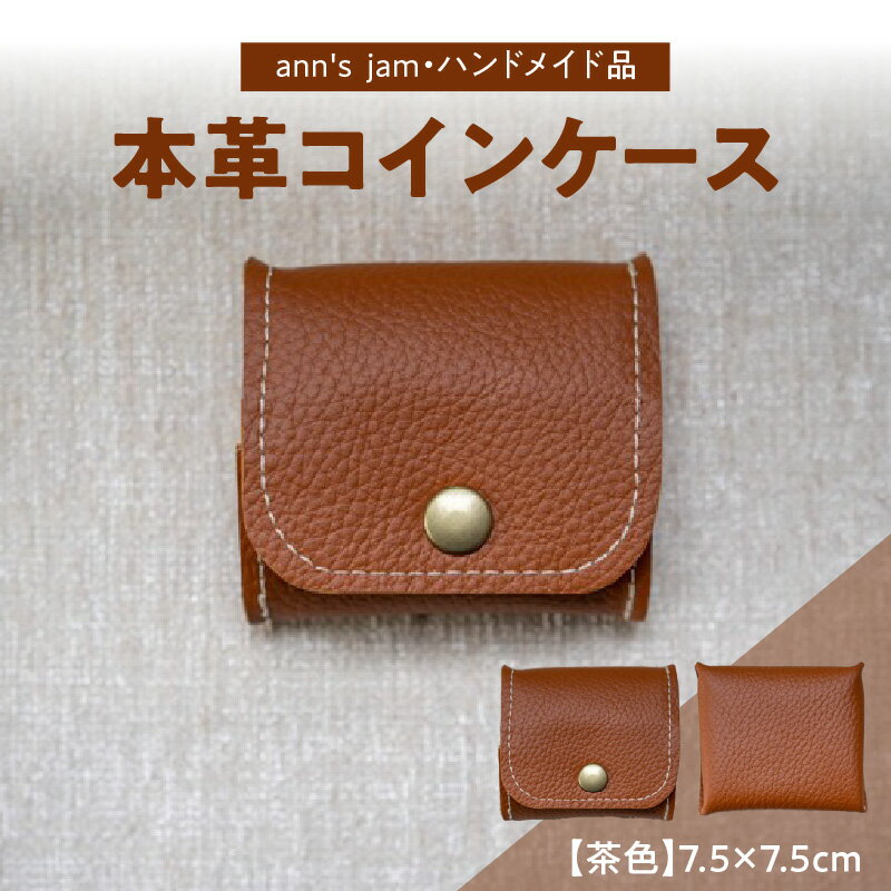 本革コインケース(茶色)7.5×7.5cm[ann's jam・ハンドメイド品]