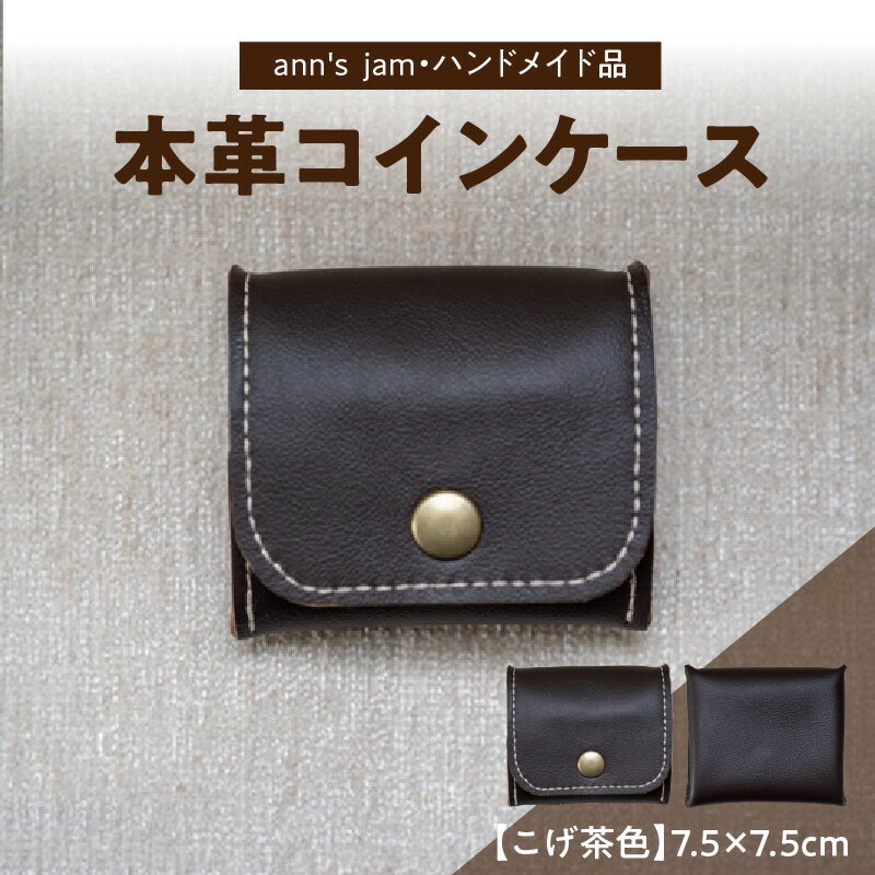 本革コインケース(こげ茶色)7.5×7.5cm[ann's jam・ハンドメイド品]