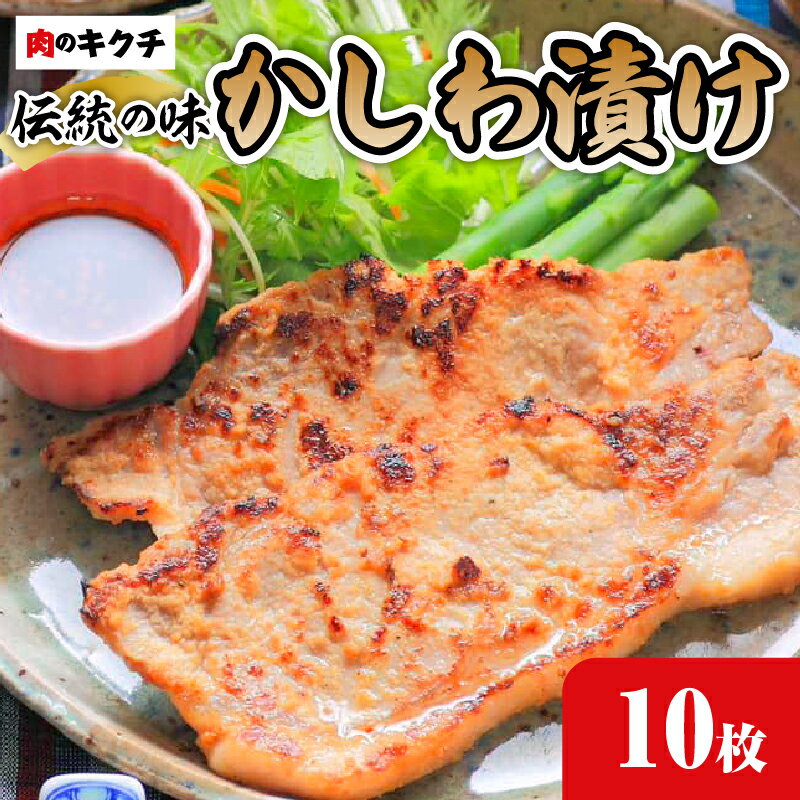 肉のキクチ 伝統の味 かしわ漬け 10枚セット