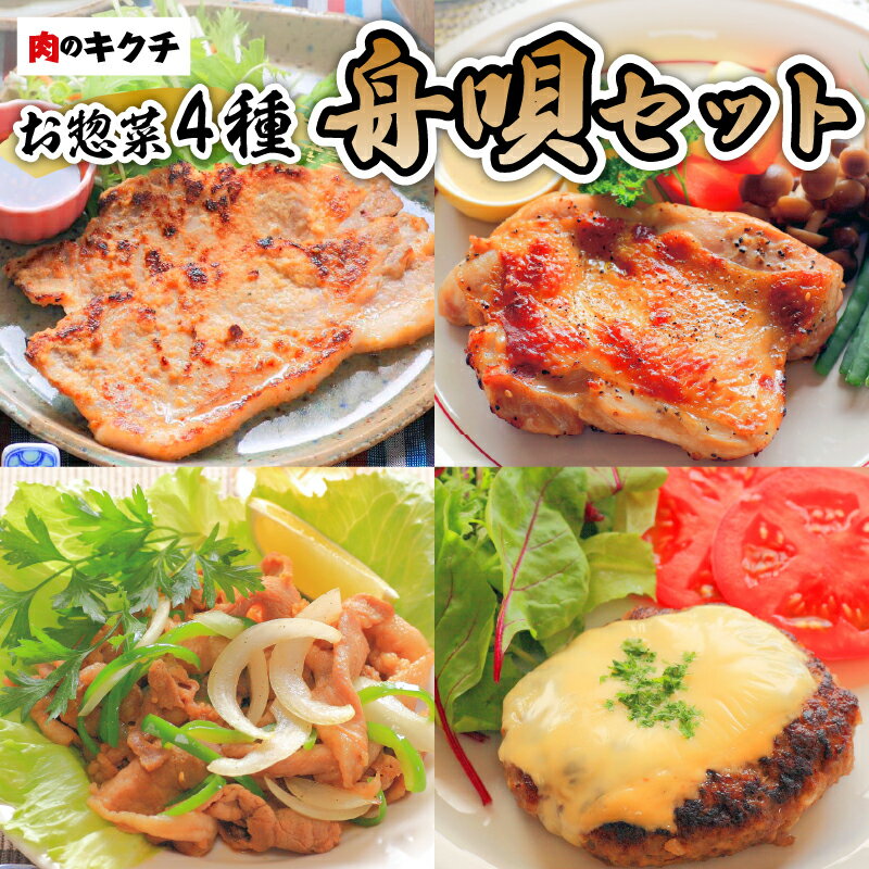 1位! 口コミ数「0件」評価「0」肉のキクチ 特製お惣菜 4種詰め合わせ 舟唄セット