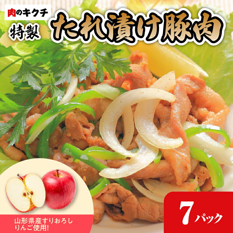 肉のキクチ 山形県産りんご入 特製たれ漬け豚肉 7個セット
